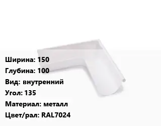 Угол желоба 150х100 внутренний Угол:135 металл RAL7024